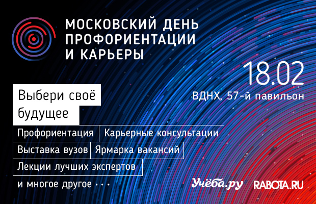 На ВДНХ 18 февраля пройдет Московский день профориентации и карьеры