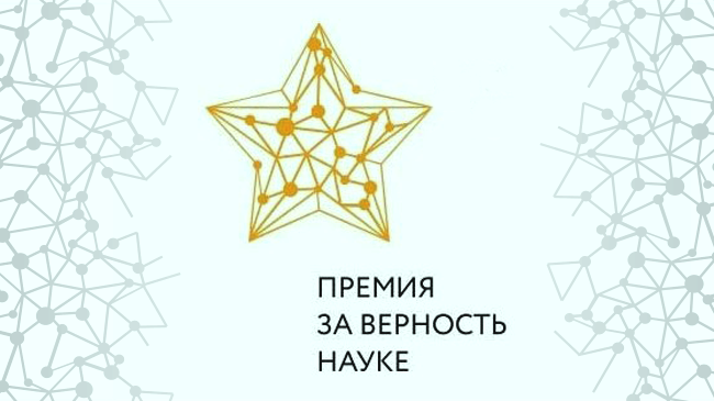 Лауреаты III Всероссийской премии «За верность науке» будут объявлены на торжественной церемонии в День российской науки