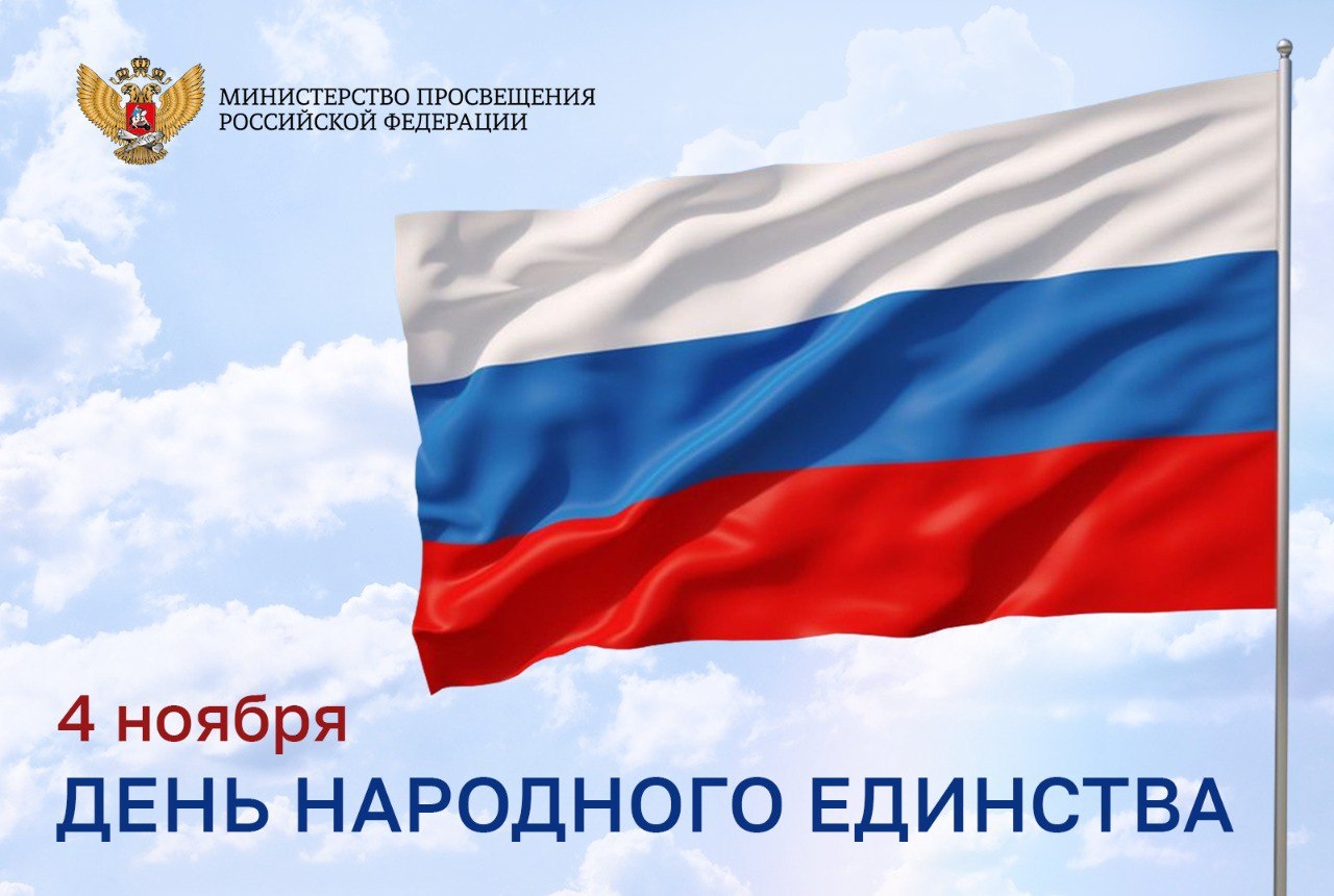 Поздравление Министра просвещения Российской Федерации Сергея Кравцова с Днем народного единства