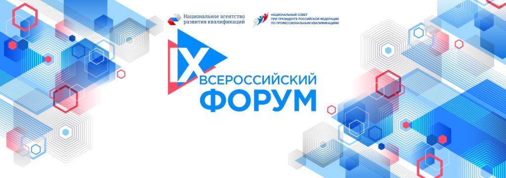 Начал работу IX Всероссийский форум «Национальная система квалификаций России»