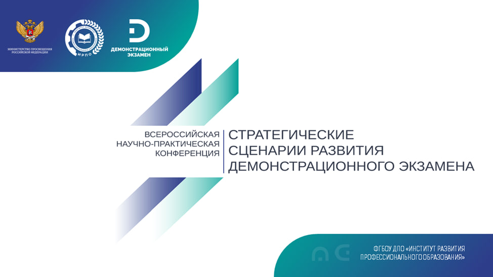 Первая Всероссийская конференция «Стратегические сценарии развития демонстрационного экзамена» пройдет в Москве в октябре