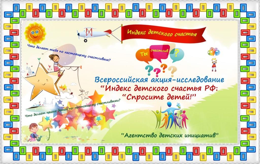 Всероссийская акция - исследование «Индекс детского счастья РФ: «Спросите детей!»