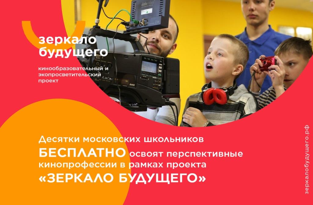Десятки московских школьников бесплатно освоят перспективные кинопрофессии в рамках проекта «Зеркало будущего»