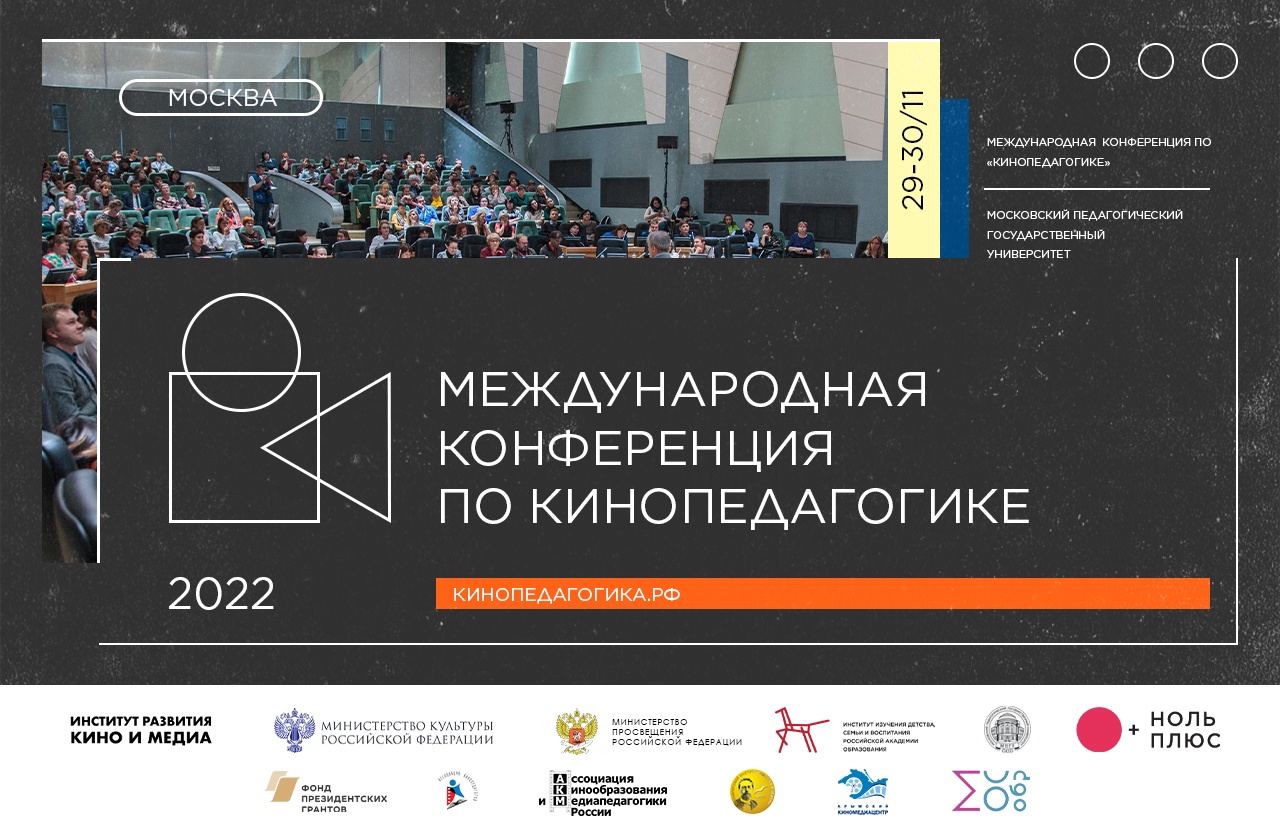 Международная конференция по кинопедагогике соберёт в Москве лучших экспертов
