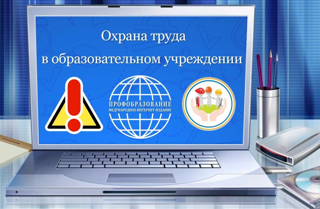 Всероссийское тестирование “Охрана труда в образовательном учреждении”