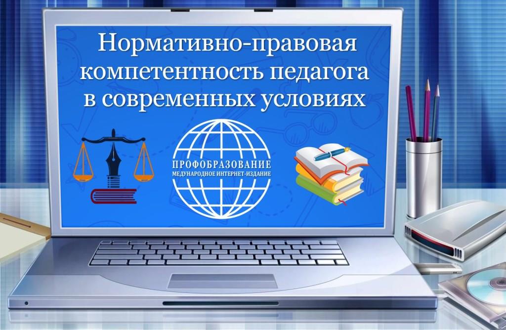 Всероссийское тестирование “Нормативно - правовая компетентность педагога в современных условиях ”