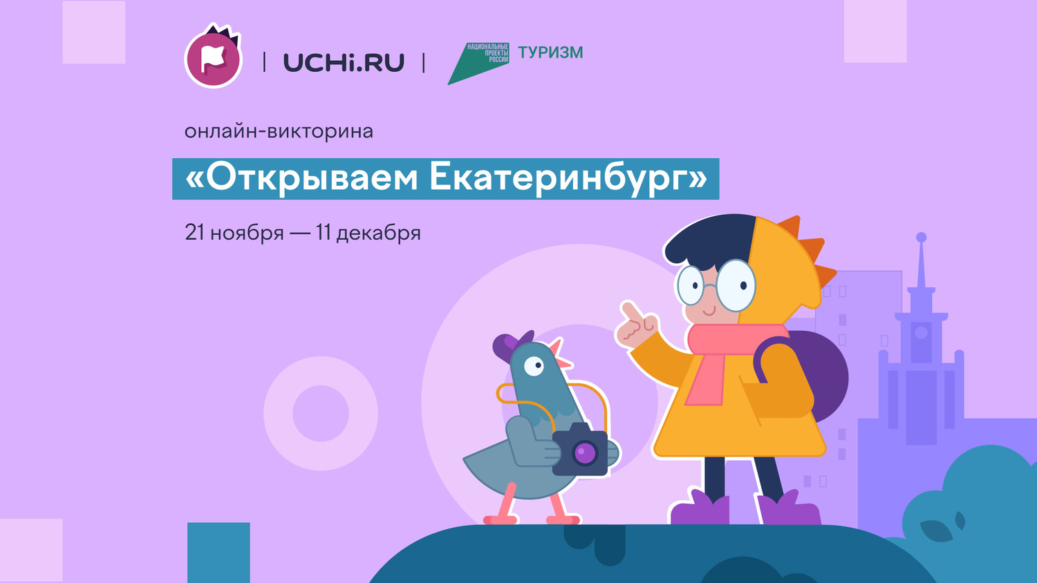 На Учи.ру стартует всероссийская онлайн-викторина, посвященная 300-летию Екатеринбурга