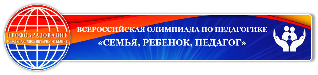 Всероссийская олимпиада по педагогике «Семья, Ребенок, Педагог»