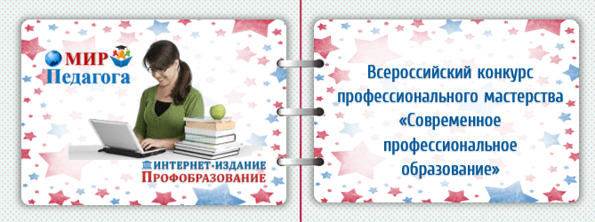 Конкурс «Современное профессиональное образование» Конкурс «Современное профессиональное образование»