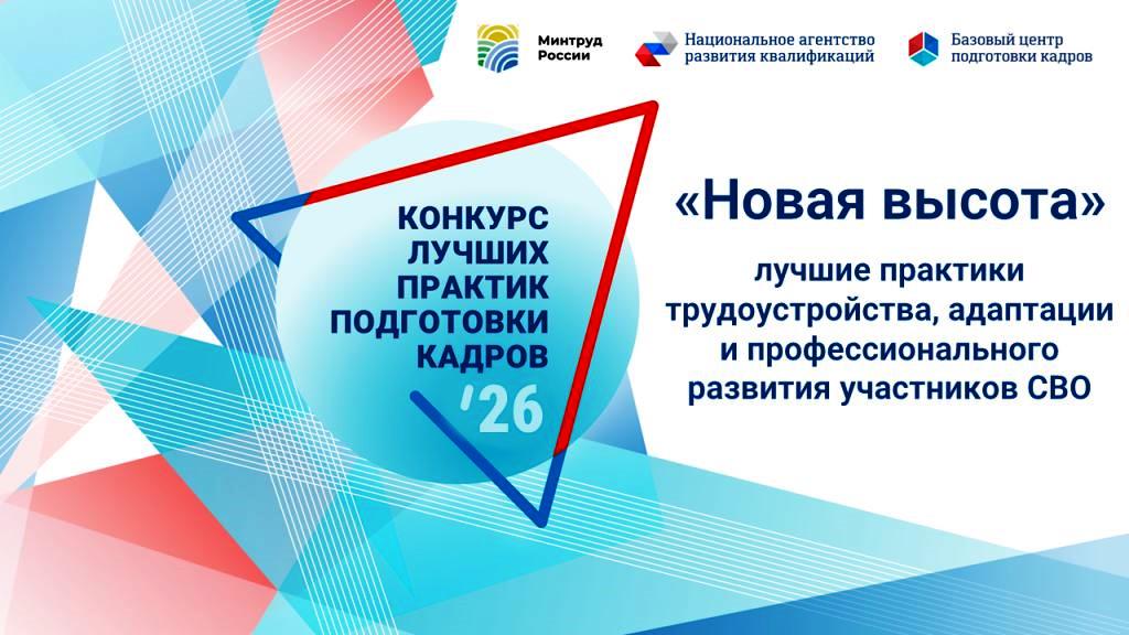 Стартовал Всероссийский конкурс лучших практик подготовки кадров 2026!