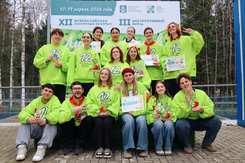 В Подмосковье подвели итоги XII Всероссийской олимпиады вожатых