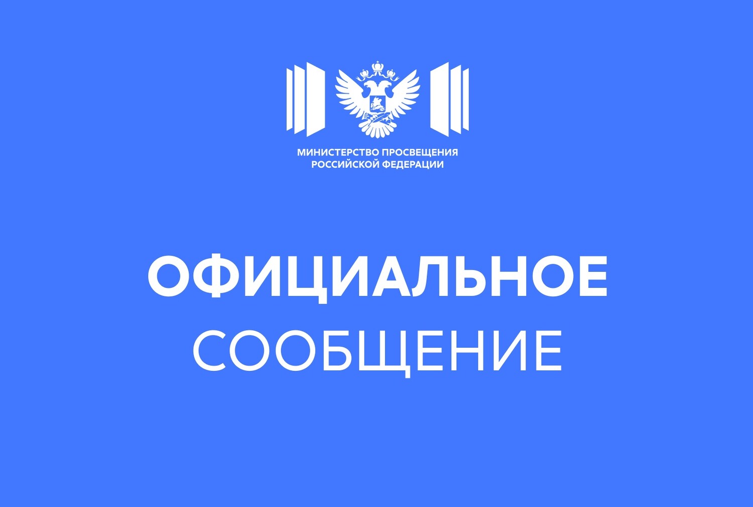 Официальный комментарий Минпросвещения России