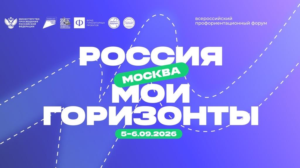 Всероссийский профориентационный форум «Россия – мои горизонты» объединит более 5 тысяч участников