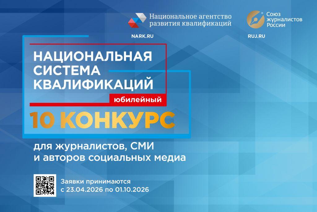 Кликните для увеличения изображения До окончания приема заявок на конкурс для СМИ «Национальная система квалификаций» осталось 3 дня