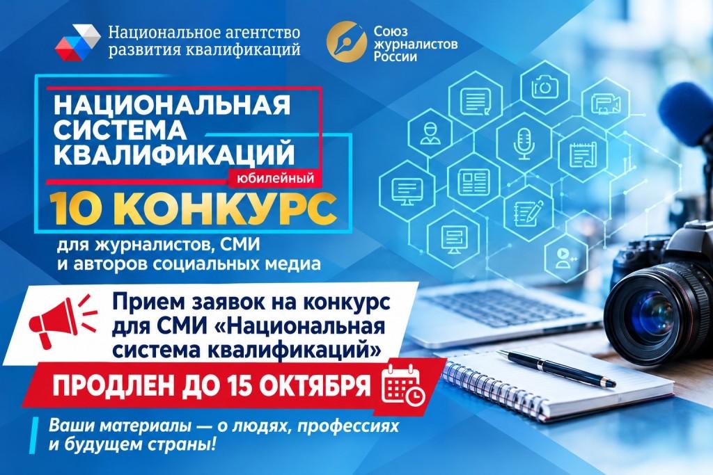 Кликните для увеличения изображения Прием заявок на конкурс для СМИ «Национальная система квалификаций» продлен до 15 октября