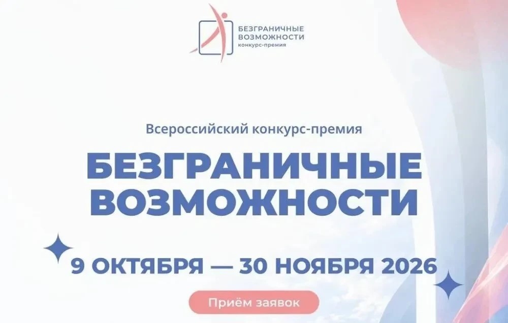 Трек «Люди без границ» Всероссийского конкурса-премии «Безграничные возможности» расскажет о достижениях людей с инвалидностью