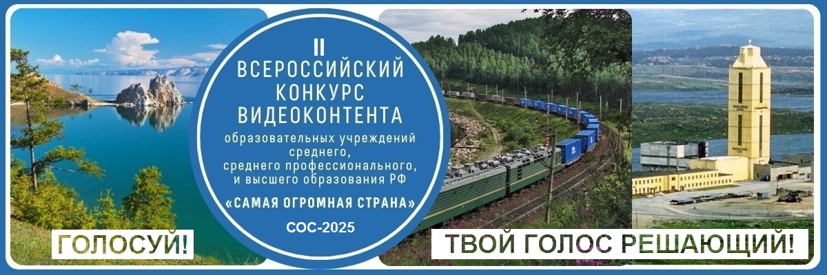 Началось всероссийское голосование во II Всероссийском конкурсе видеоконтента образовательных учреждений РФ «Самая Огромная Страна»