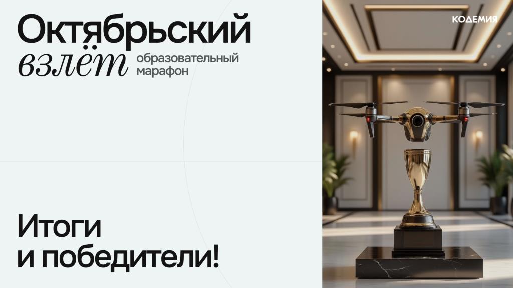 Итоги Всероссийского образовательного марафона «Октябрьский взлёт» Итоги Всероссийского образовательного марафона «Октябрьский взлёт»