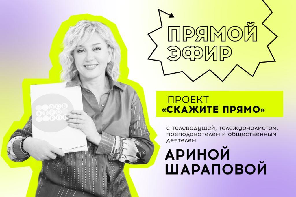 Телеведущая Арина Шарапова примет участие в вожатском проекте МОСГОРТУРа «Скажите прямо»