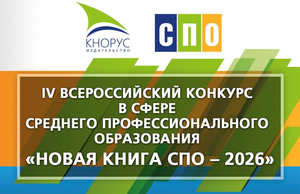 IV Всероссийский конкурс в сфере среднего профессионального образования «НОВАЯ КНИГА СПО»