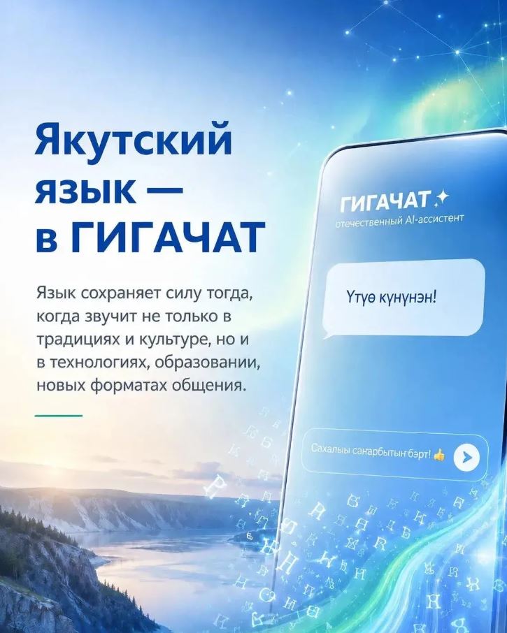 Якутский язык появился в ИИ-помощнике ГигаЧат Якутский язык появился в ИИ-помощнике ГигаЧат