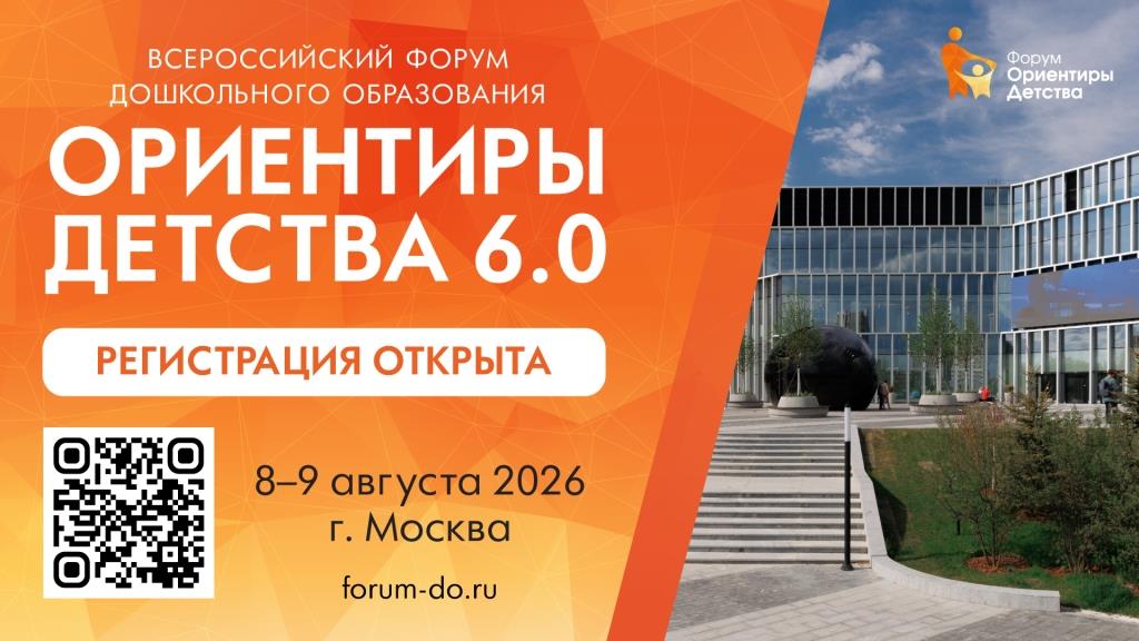 Всероссийский форум «ОРИЕНТИРЫ ДЕТСТВА» на вираже истории дошкольного образования