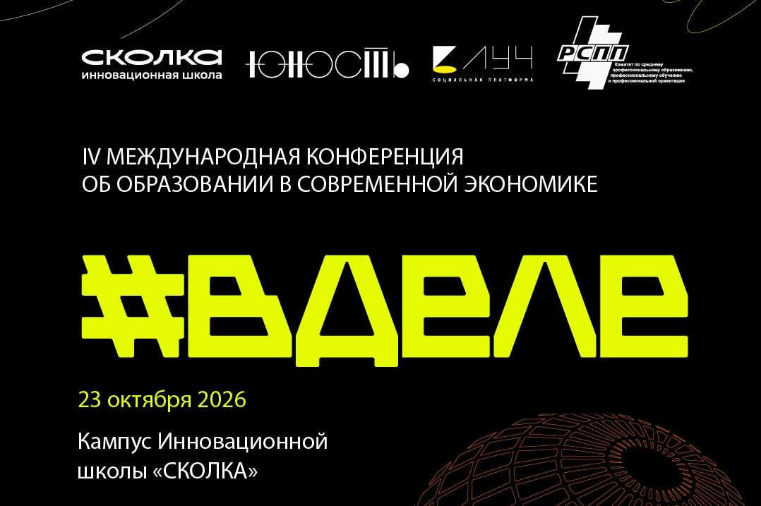 Уроки будущего. Архитектуру образования обсудят на конференции #ВДЕЛЕ