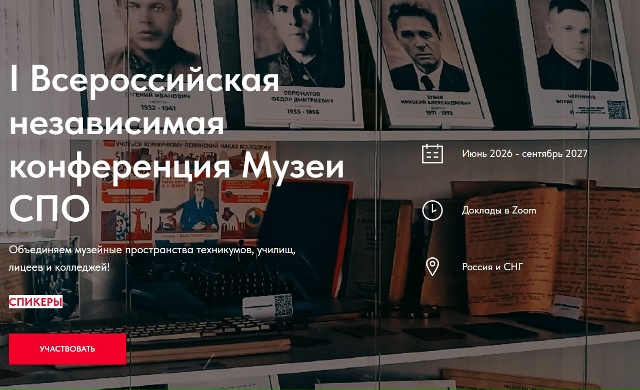 I Всероссийская независимая конференция Музеи СПО