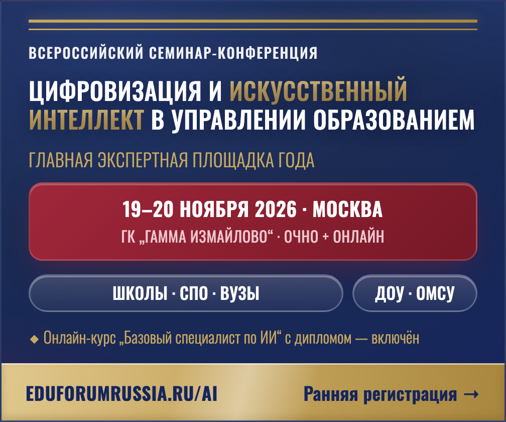 В Москве пройдёт семинар-конференция «Цифровизация и искусственный интеллект в управлении образованием»